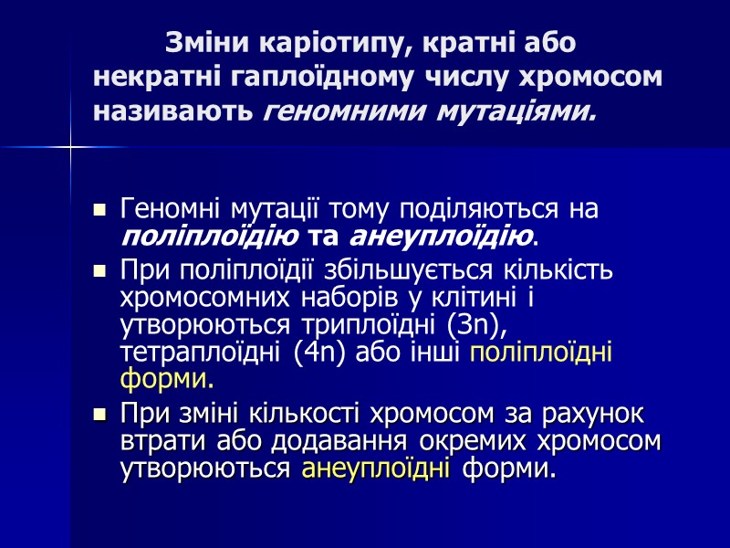 Зміни каріотипу, кратні або некратні гаплоїдному числу хромосом називають геномними мутаціями.   Геномні